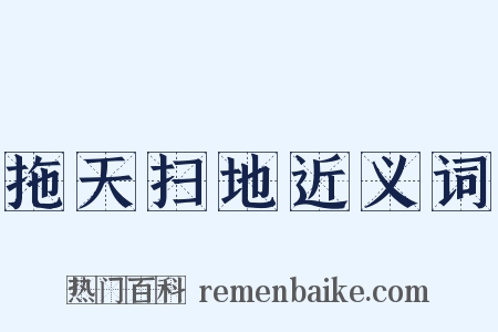 拖天扫地近义词是什么意思的图片